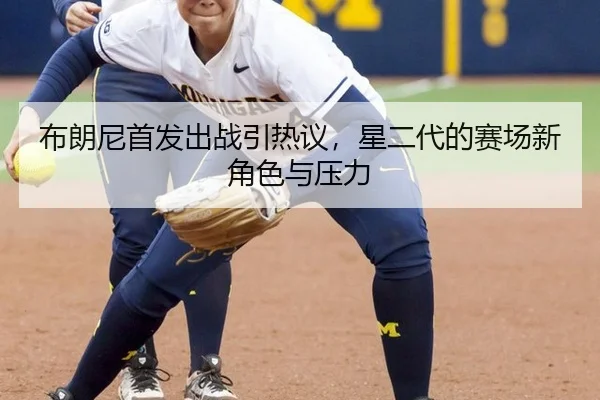 bu-lang-ni-shou-fa-chu-zhan-yin-re-yi-xing-er-dai-de-sai-chang-xin-jue-se-yu-ya-li-2-440.jpg