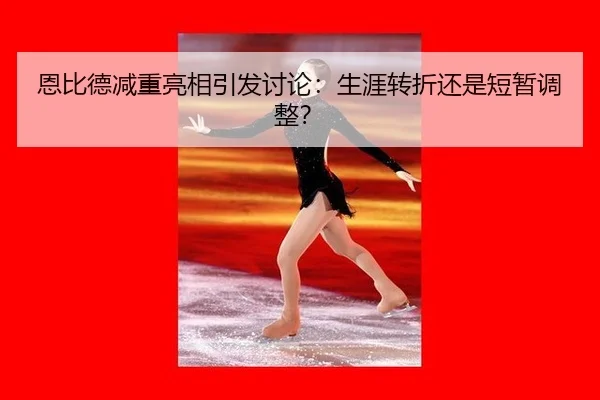恩比德减重亮相引发讨论：生涯转折还是短暂调整？