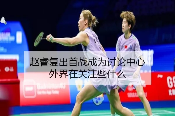 赵睿复出首战成为讨论中心 外界在关注些什么
